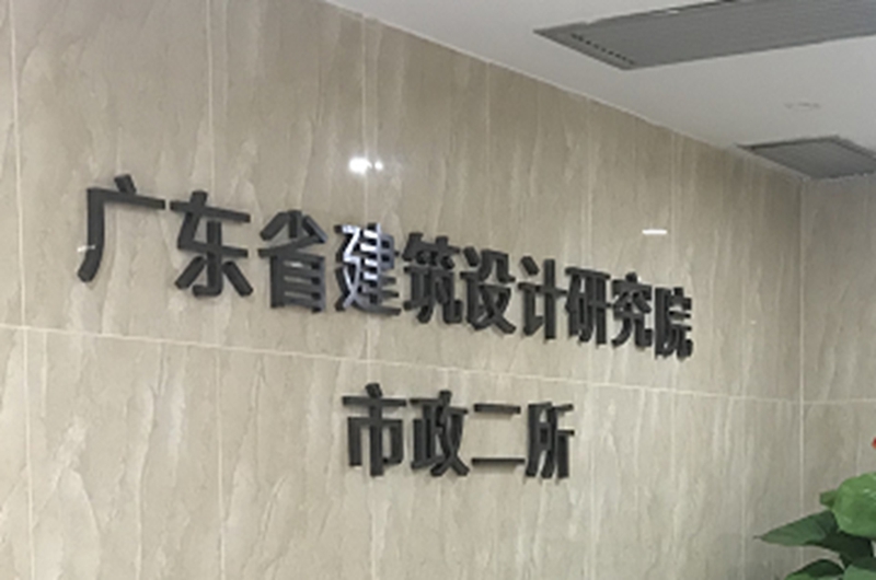 廣東省建筑設(shè)計研究學(xué)院市政二所