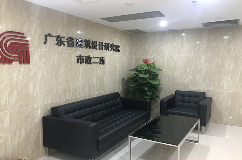 廣東省建筑設(shè)計研究學(xué)院市政二所